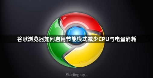 谷歌浏览器如何启用节能模式减少CPU与电量消耗1