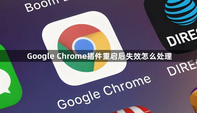 Google Chrome插件重启后失效怎么处理1
