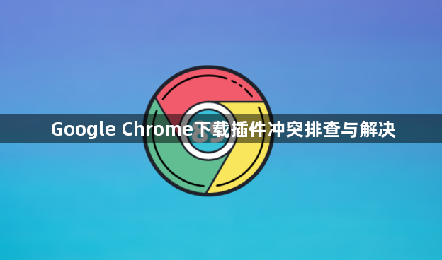 Google Chrome下载插件冲突排查与解决1