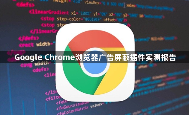 Google Chrome浏览器广告屏蔽插件实测报告1