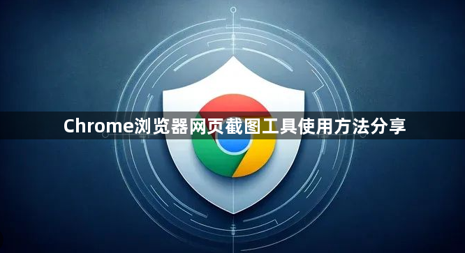 Chrome浏览器网页截图工具使用方法分享1
