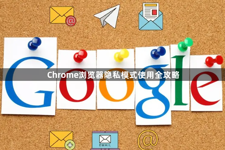 Chrome浏览器隐私模式使用全攻略1