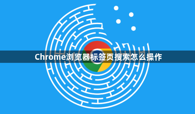 Chrome浏览器标签页搜索怎么操作1