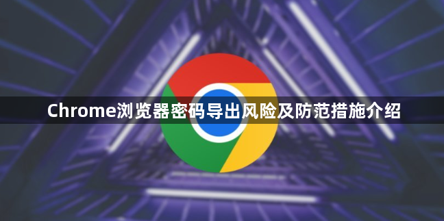 Chrome浏览器密码导出风险及防范措施介绍1