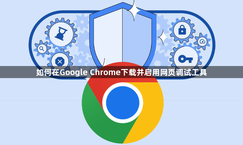 如何在Google Chrome下载并启用网页调试工具1