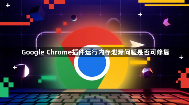 Google Chrome插件运行内存泄漏问题是否可修复1
