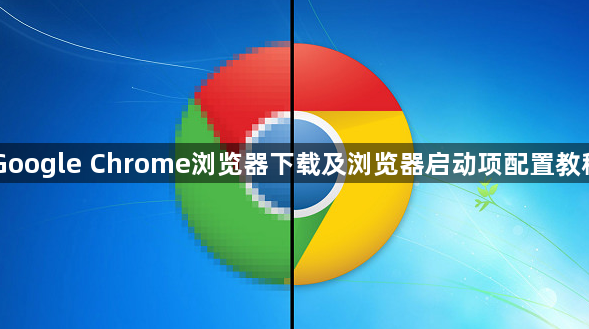 Google Chrome浏览器下载及浏览器启动项配置教程1