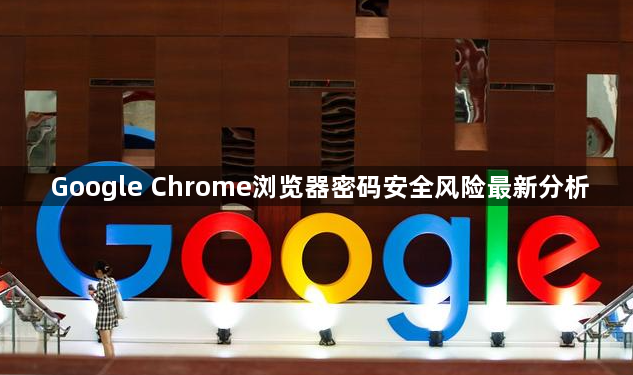 Google Chrome浏览器密码安全风险最新分析1