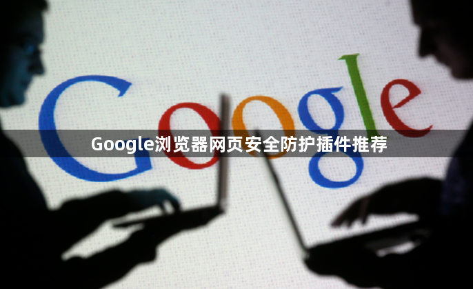 Google浏览器网页安全防护插件推荐1
