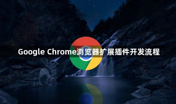 Google Chrome浏览器扩展插件开发流程1