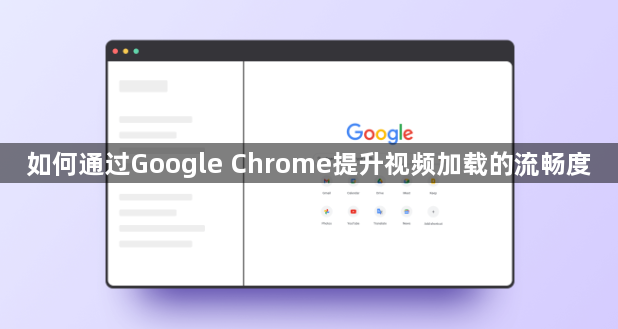 如何通过Google Chrome提升视频加载的流畅度1