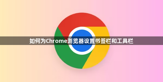 如何为Chrome浏览器设置书签栏和工具栏1