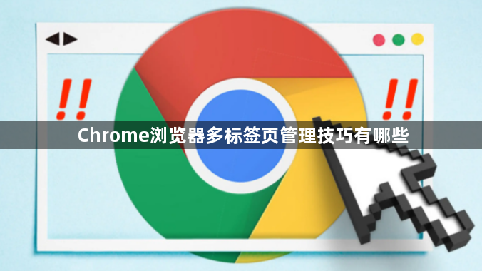 Chrome浏览器多标签页管理技巧有哪些1