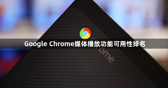 Google Chrome媒体播放功能可用性排名1