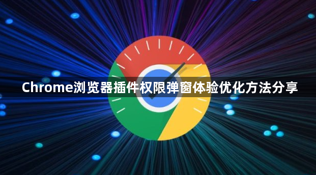 Chrome浏览器插件权限弹窗体验优化方法分享1