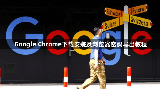 Google Chrome下载安装及浏览器密码导出教程1