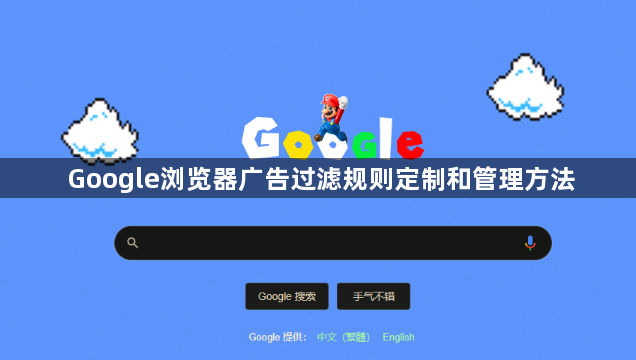 Google浏览器广告过滤规则定制和管理方法1