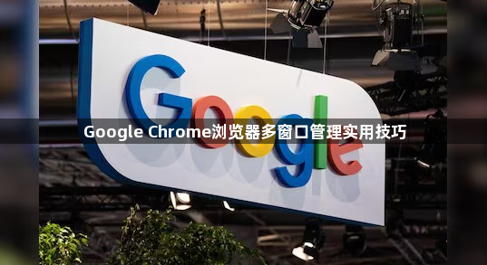 Google Chrome浏览器多窗口管理实用技巧1