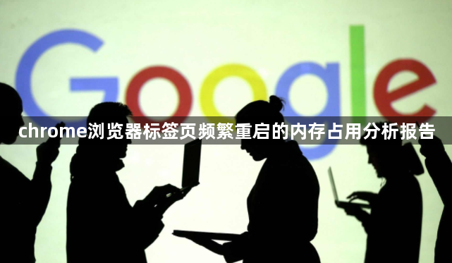 chrome浏览器标签页频繁重启的内存占用分析报告1