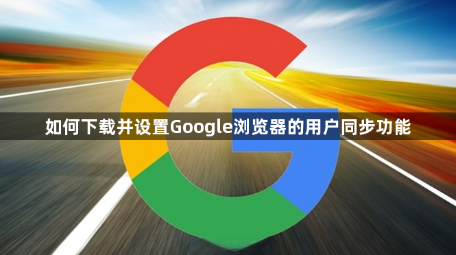 如何下载并设置Google浏览器的用户同步功能1