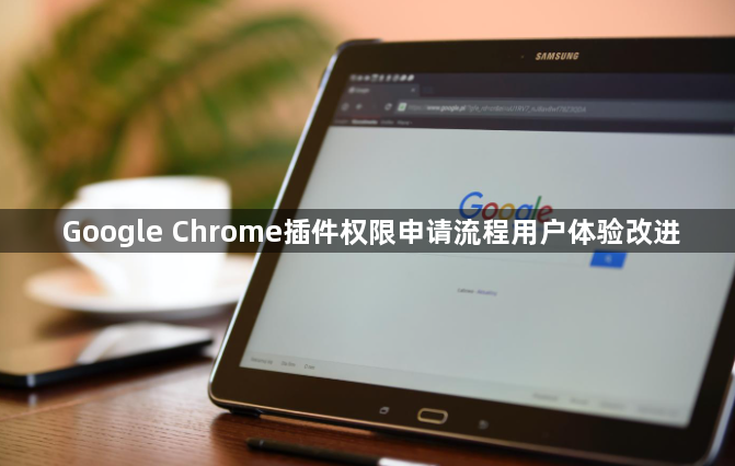 Google Chrome插件权限申请流程用户体验改进1
