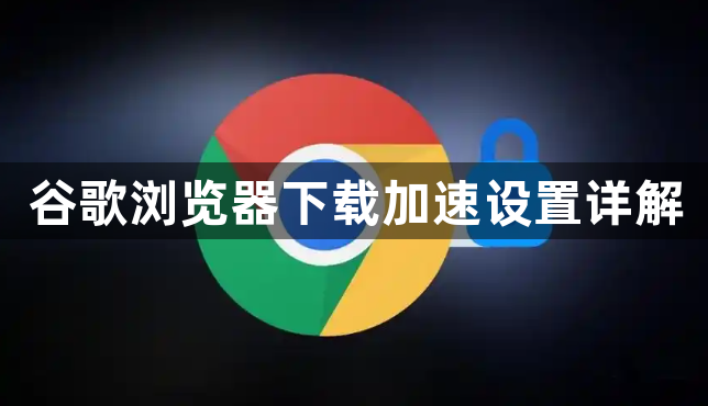 谷歌浏览器下载加速设置详解1