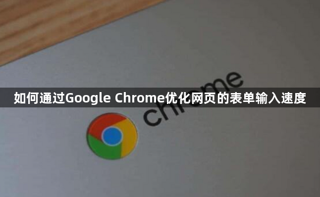 如何通过Google Chrome优化网页的表单输入速度1