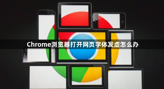 Chrome浏览器打开网页字体发虚怎么办1