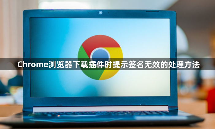Chrome浏览器下载插件时提示签名无效的处理方法1