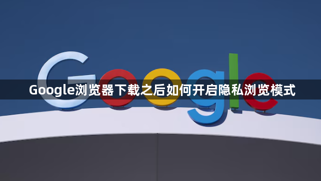 Google浏览器下载之后如何开启隐私浏览模式1