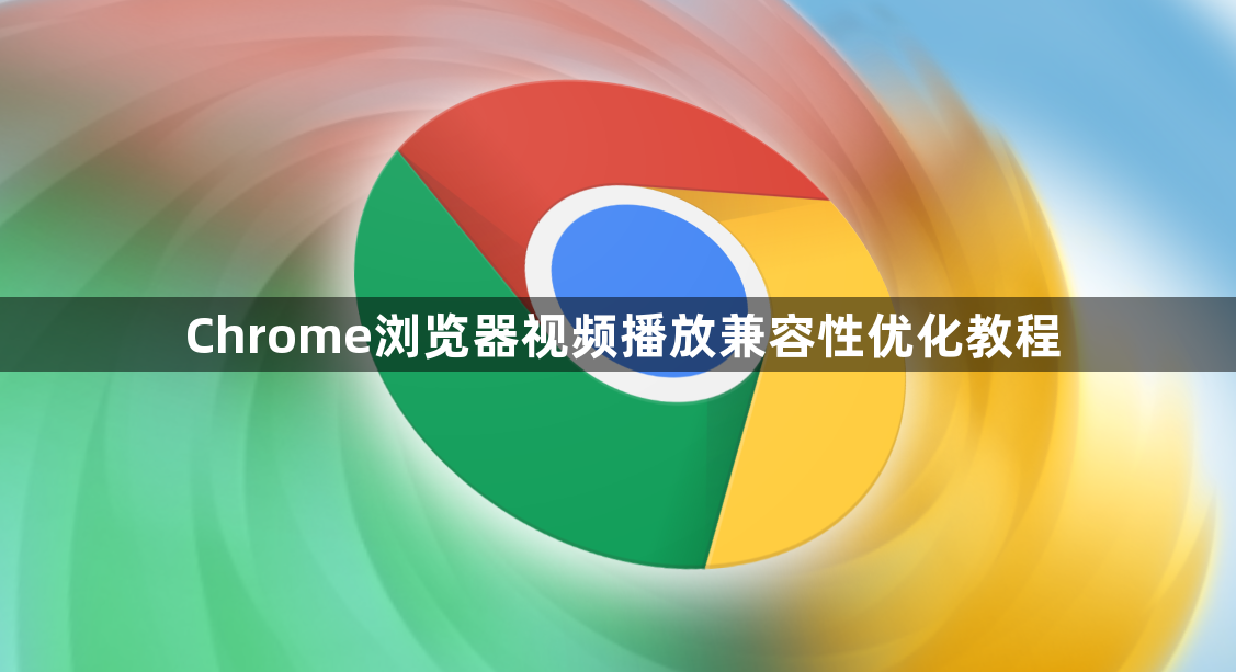 Chrome浏览器视频播放兼容性优化教程1