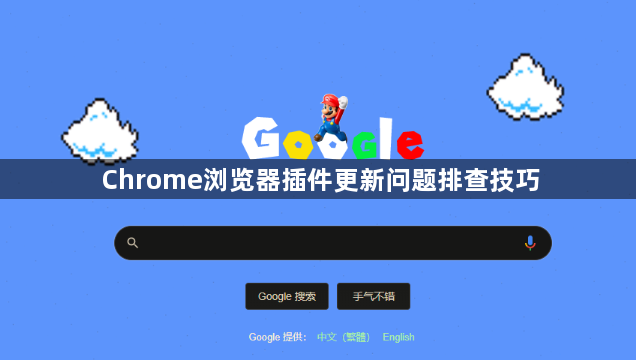 Chrome浏览器插件更新问题排查技巧1