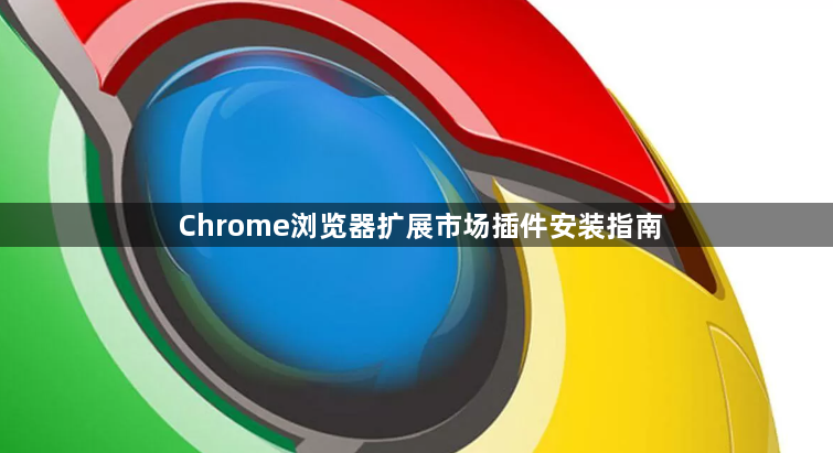 Chrome浏览器扩展市场插件安装指南1