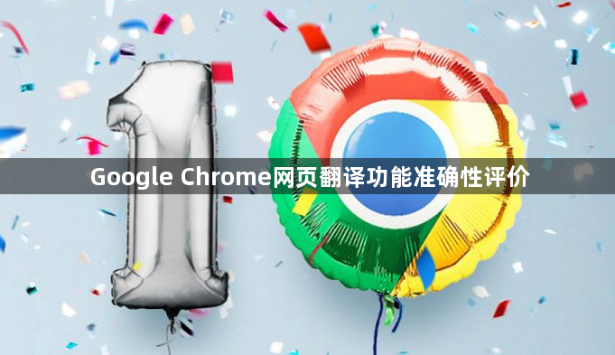 Google Chrome网页翻译功能准确性评价1