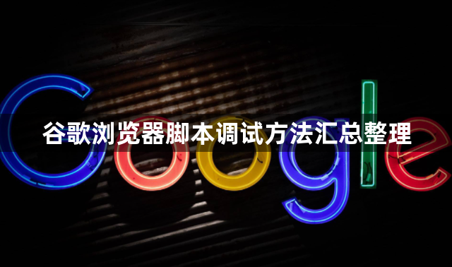 谷歌浏览器脚本调试方法汇总整理1