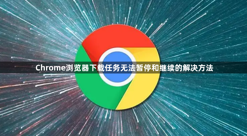Chrome浏览器下载任务无法暂停和继续的解决方法1