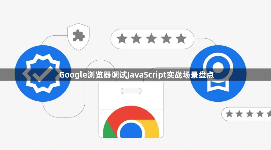 Google浏览器调试JavaScript实战场景盘点1