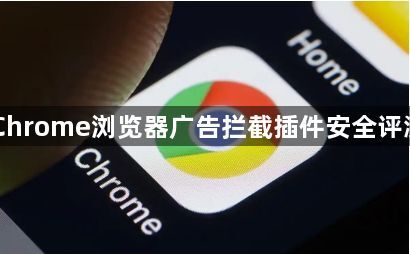 Chrome浏览器广告拦截插件安全评测1