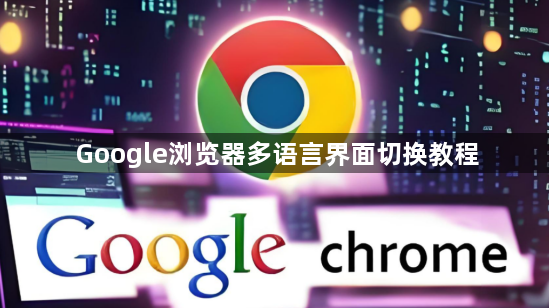 Google浏览器多语言界面切换教程1