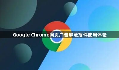 Google Chrome网页广告屏蔽插件使用体验1
