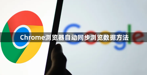Chrome浏览器自动同步浏览数据方法1