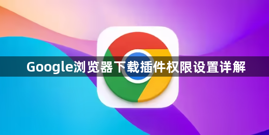 Google浏览器下载插件权限设置详解1