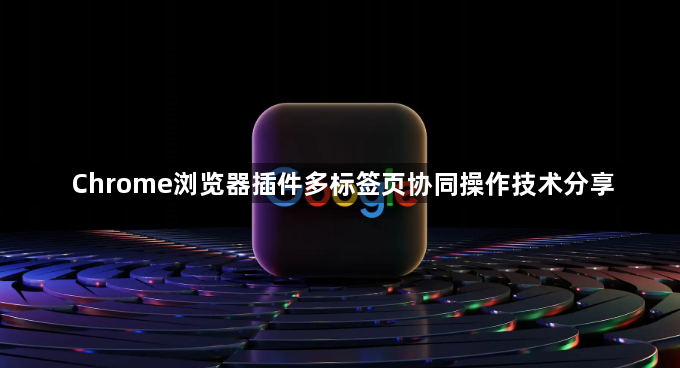 Chrome浏览器插件多标签页协同操作技术分享1