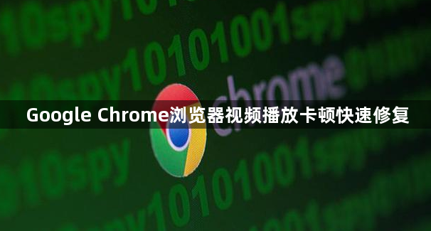 Google Chrome浏览器视频播放卡顿快速修复1