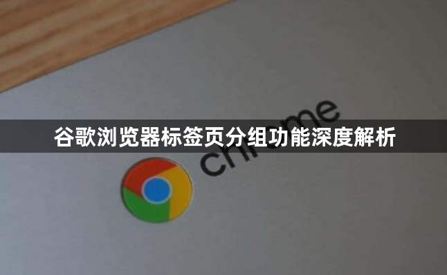 谷歌浏览器标签页分组功能深度解析1