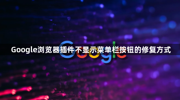 Google浏览器插件不显示菜单栏按钮的修复方式1