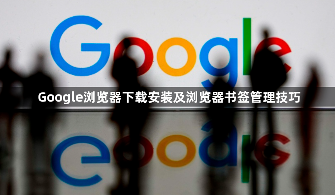 Google浏览器下载安装及浏览器书签管理技巧1