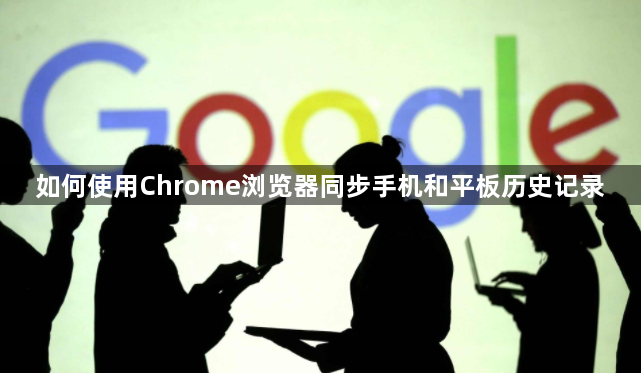 如何使用Chrome浏览器同步手机和平板历史记录1