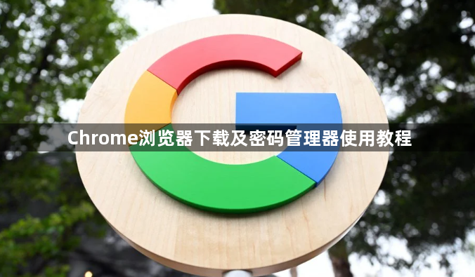 Chrome浏览器下载及密码管理器使用教程1