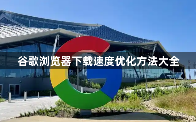 谷歌浏览器下载速度优化方法大全1
